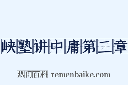 峡塾讲中庸第二章是什么意思的图片